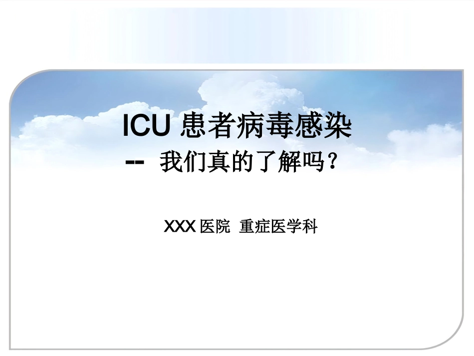 ICU患者病毒感染_第1页