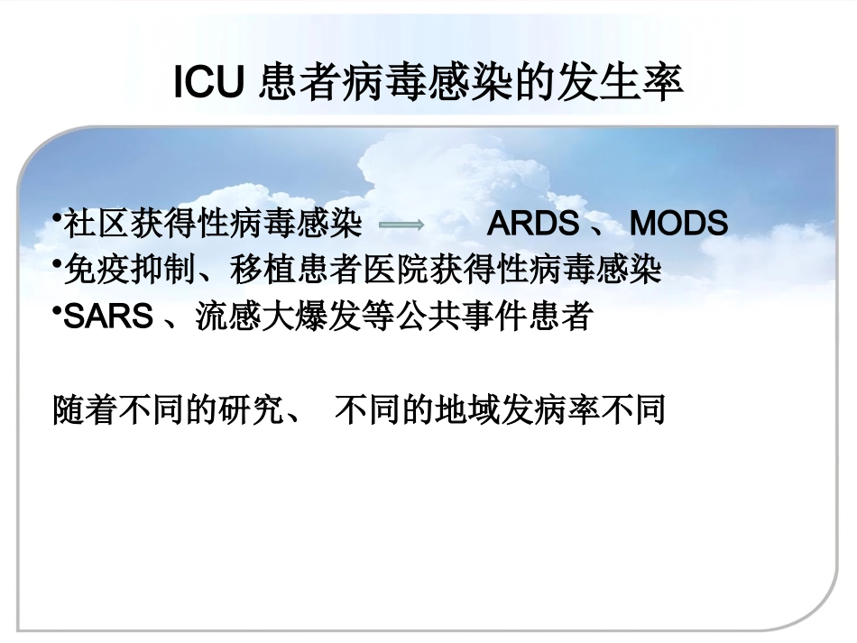 ICU患者病毒感染_第10页