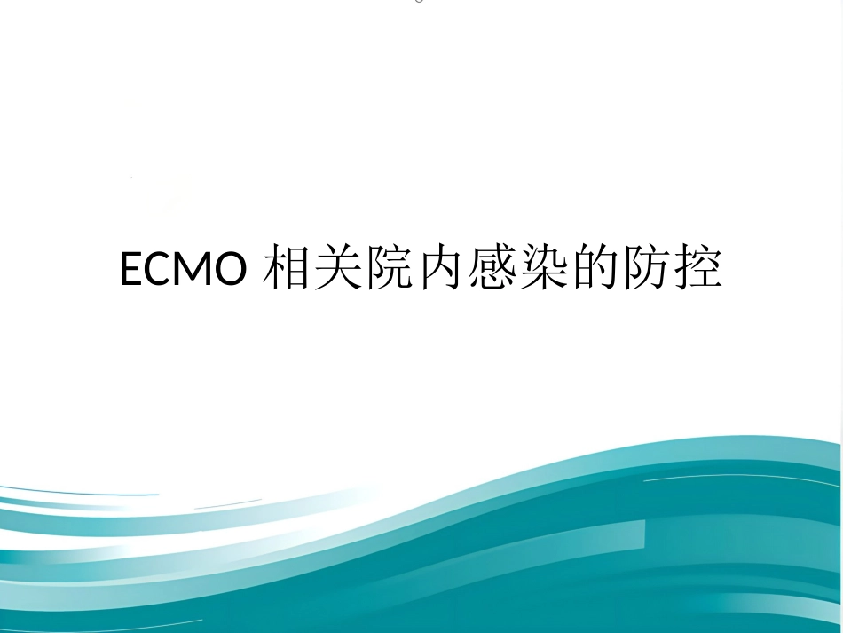 ECMO相关院内感染的防控_第1页