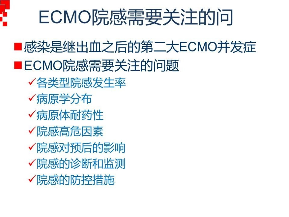 ECMO相关院内感染的防控_第2页