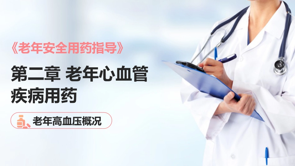 老年心血管疾病用药—老年高血压用药指导(老年人安全用药课件)_第1页