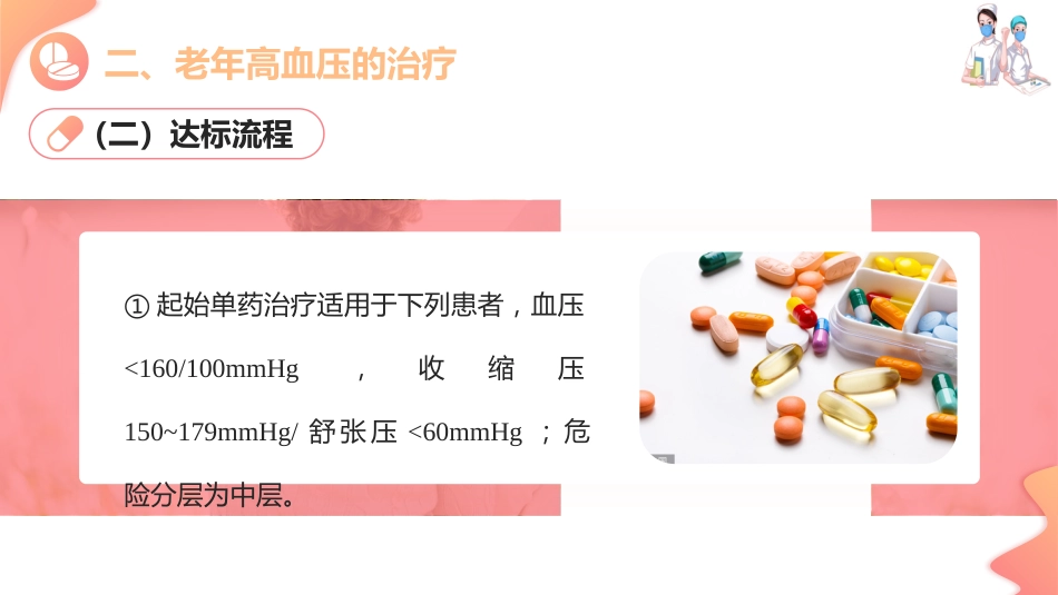 老年心血管疾病用药—老年高血压用药指导(老年人安全用药课件)_第11页