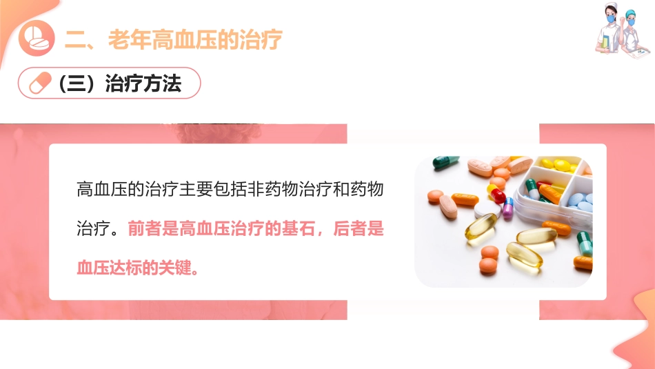 老年心血管疾病用药—老年高血压用药指导(老年人安全用药课件)_第13页