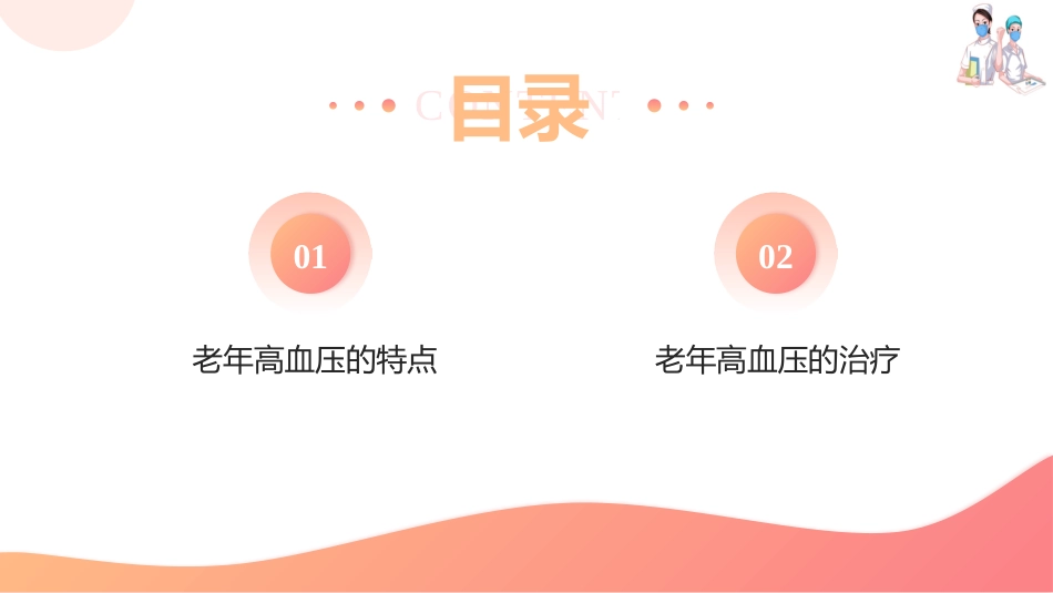 老年心血管疾病用药—老年高血压用药指导(老年人安全用药课件)_第2页