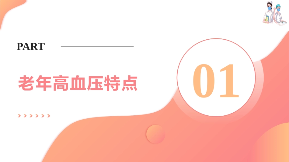老年心血管疾病用药—老年高血压用药指导(老年人安全用药课件)_第3页