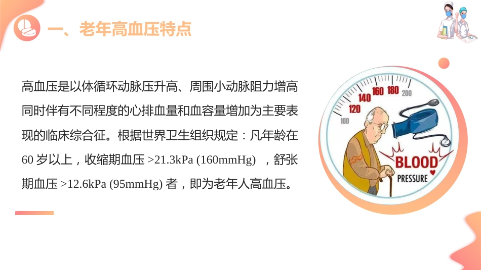 老年心血管疾病用药—老年高血压用药指导(老年人安全用药课件)_第4页