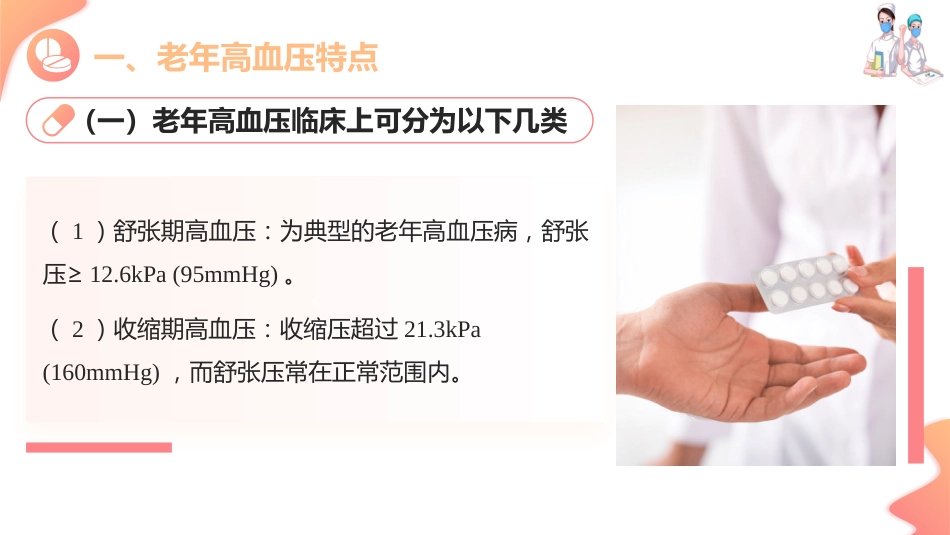 老年心血管疾病用药—老年高血压用药指导(老年人安全用药课件)_第5页