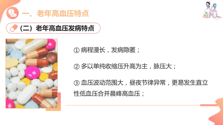 老年心血管疾病用药—老年高血压用药指导(老年人安全用药课件)_第6页