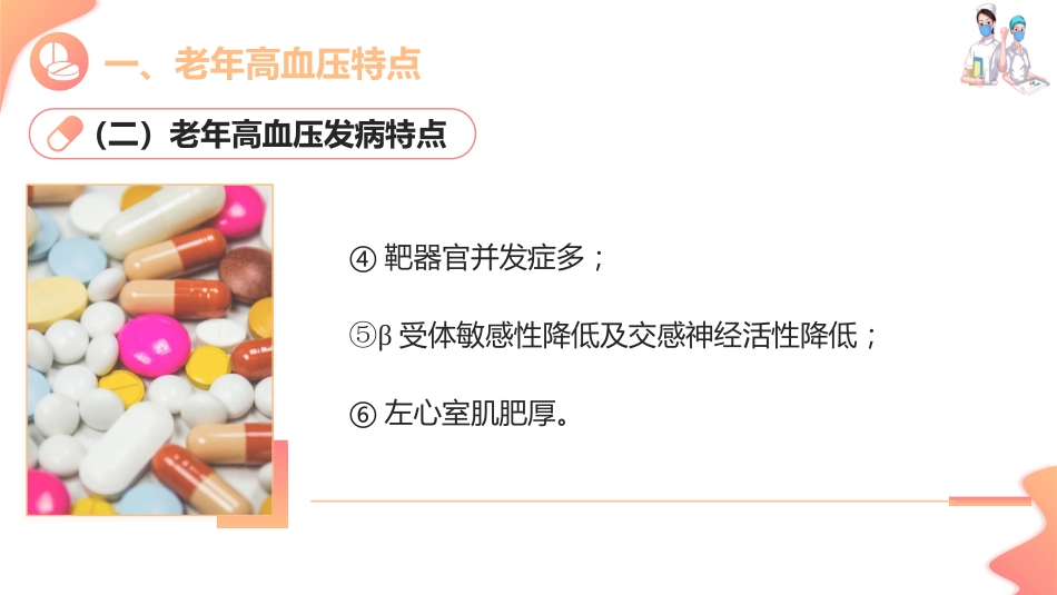 老年心血管疾病用药—老年高血压用药指导(老年人安全用药课件)_第7页