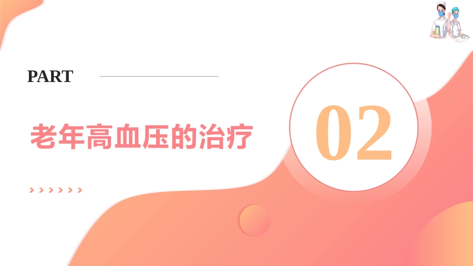 老年心血管疾病用药—老年高血压用药指导(老年人安全用药课件)_第8页