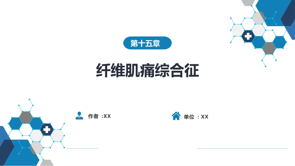 风湿免疫科：纤维肌痛综合征_第1页