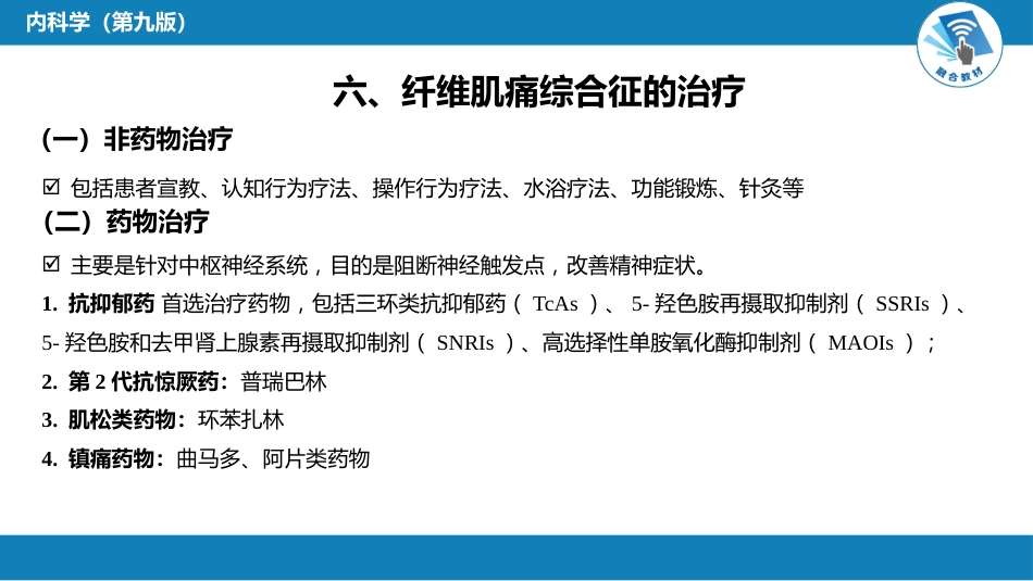 风湿免疫科：纤维肌痛综合征_第9页