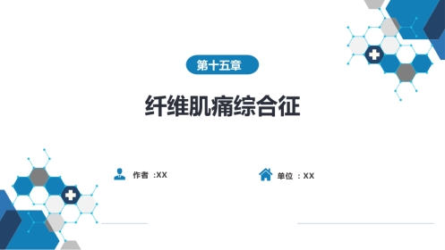 风湿免疫科：纤维肌痛综合征