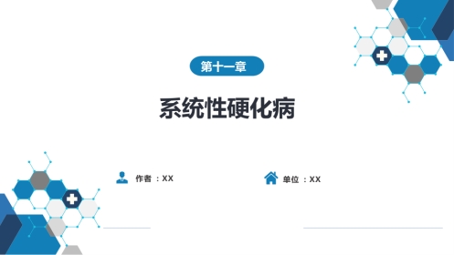 风湿免疫科：系统性硬化病