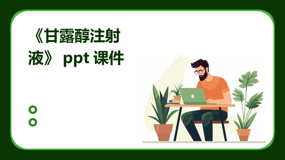 《甘露醇注射液》课件_第1页