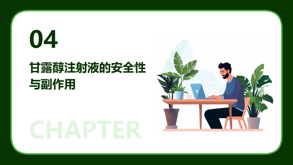《甘露醇注射液》课件_第15页