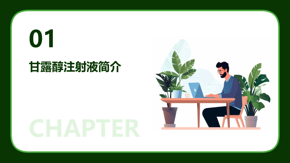 《甘露醇注射液》课件_第3页