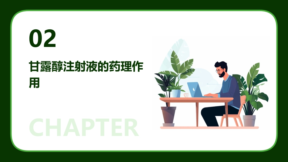 《甘露醇注射液》课件_第7页