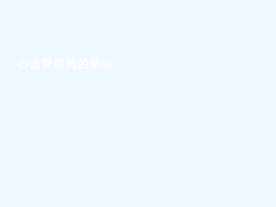 心血管用药禁忌_第1页