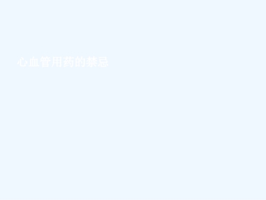 心血管用药禁忌