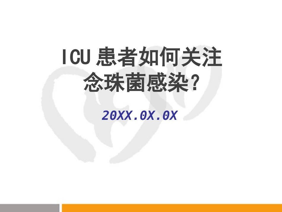 ICU患者如何关注念珠菌感染_第1页