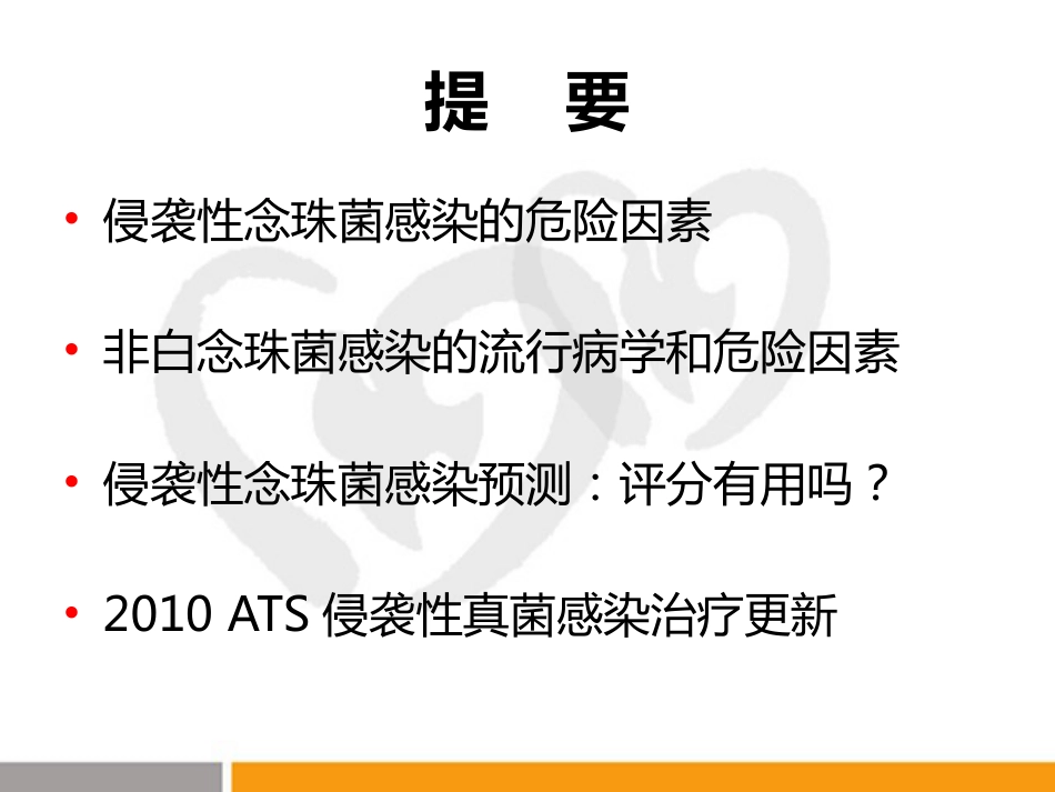 ICU患者如何关注念珠菌感染_第8页