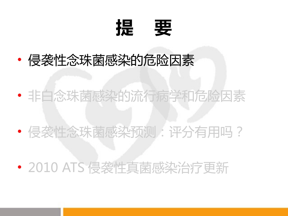ICU患者如何关注念珠菌感染_第9页