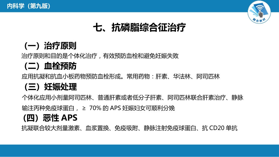 风湿免疫科：抗磷脂综合征_第11页
