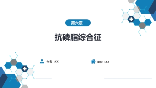 风湿免疫科：抗磷脂综合征