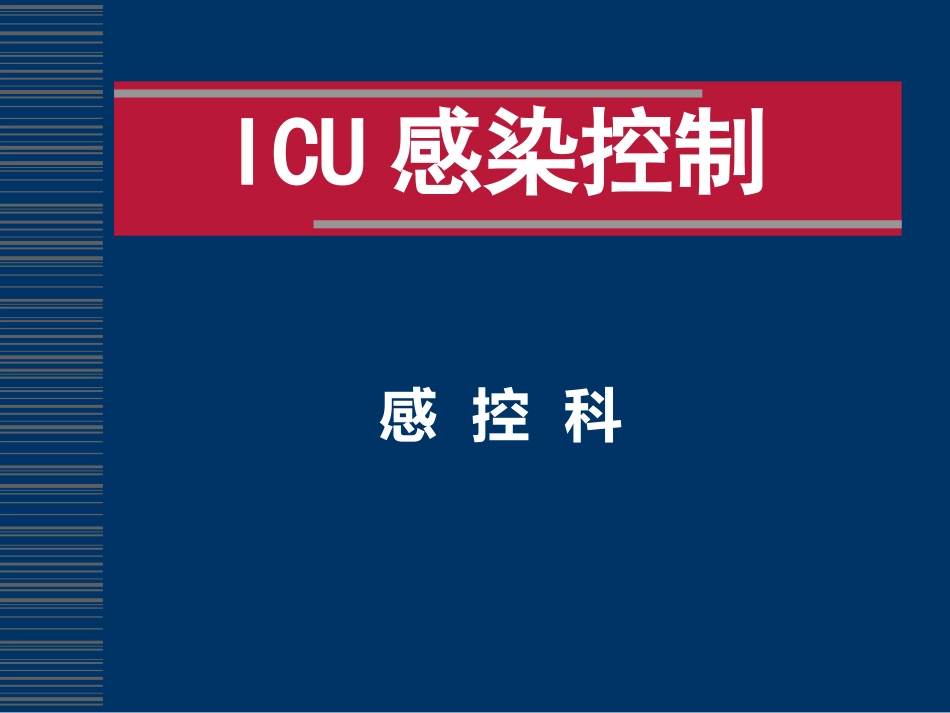 ICU感染控制(全院)_第1页
