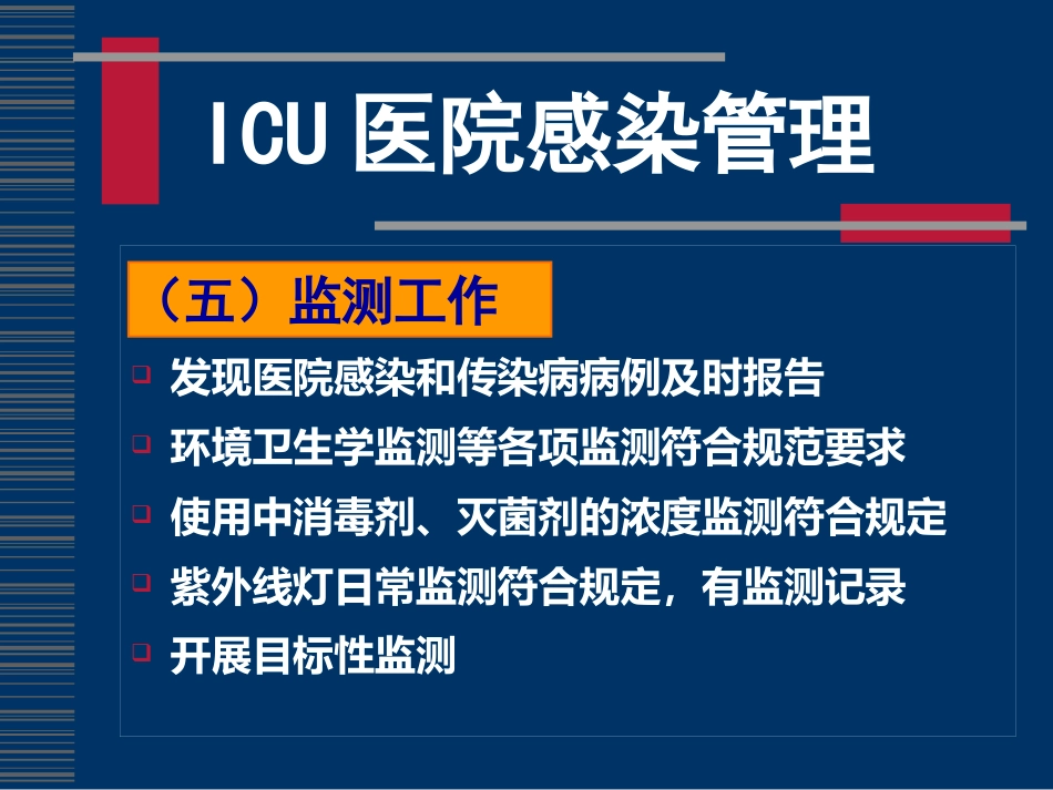 ICU感染控制(全院)_第11页