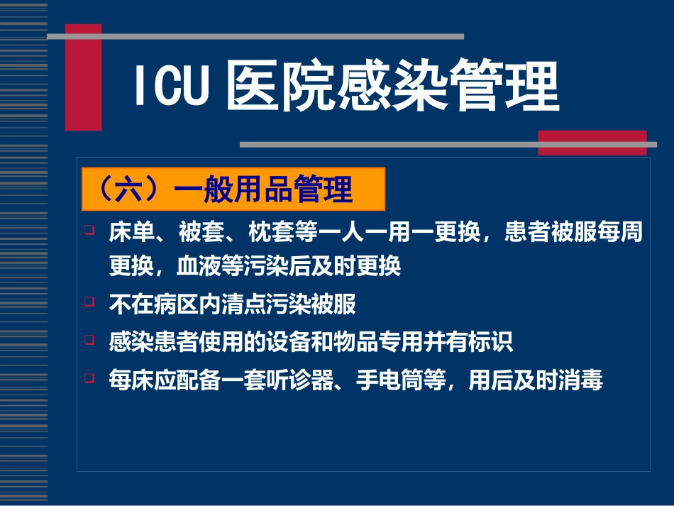 ICU感染控制(全院)_第12页