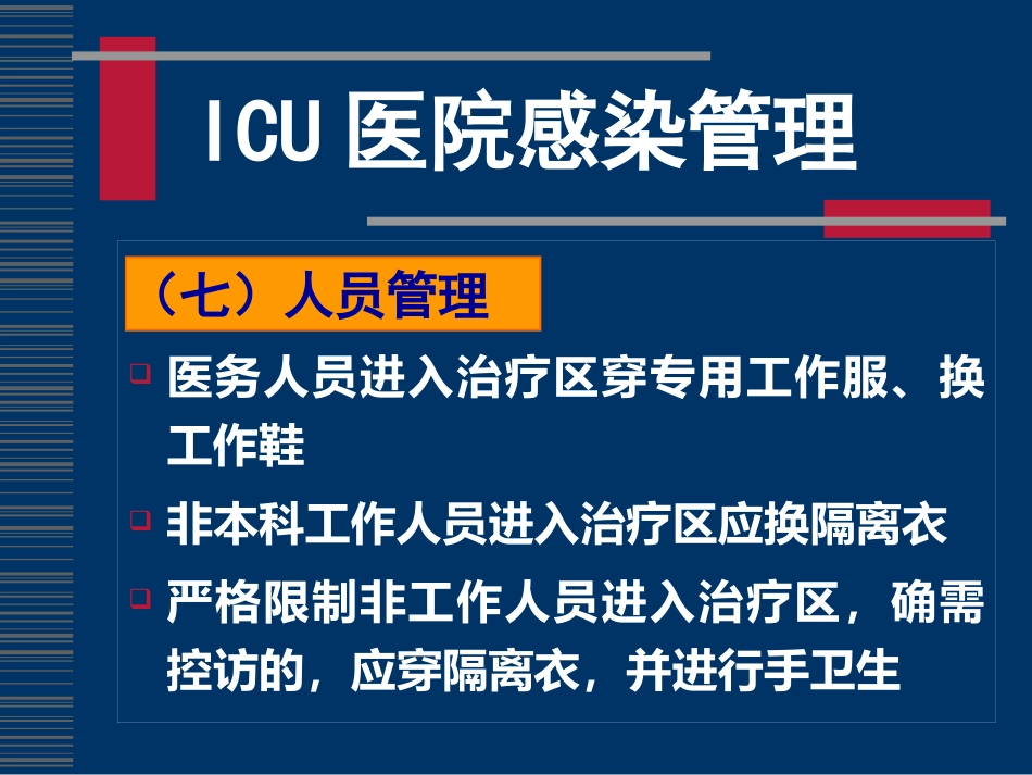 ICU感染控制(全院)_第13页