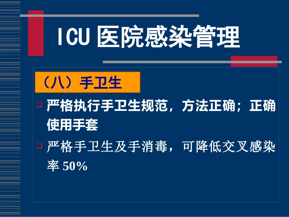ICU感染控制(全院)_第14页