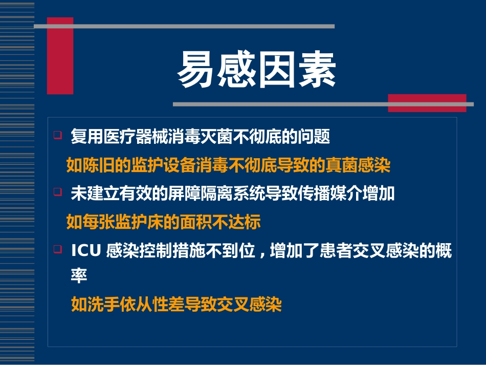 ICU感染控制(全院)_第4页