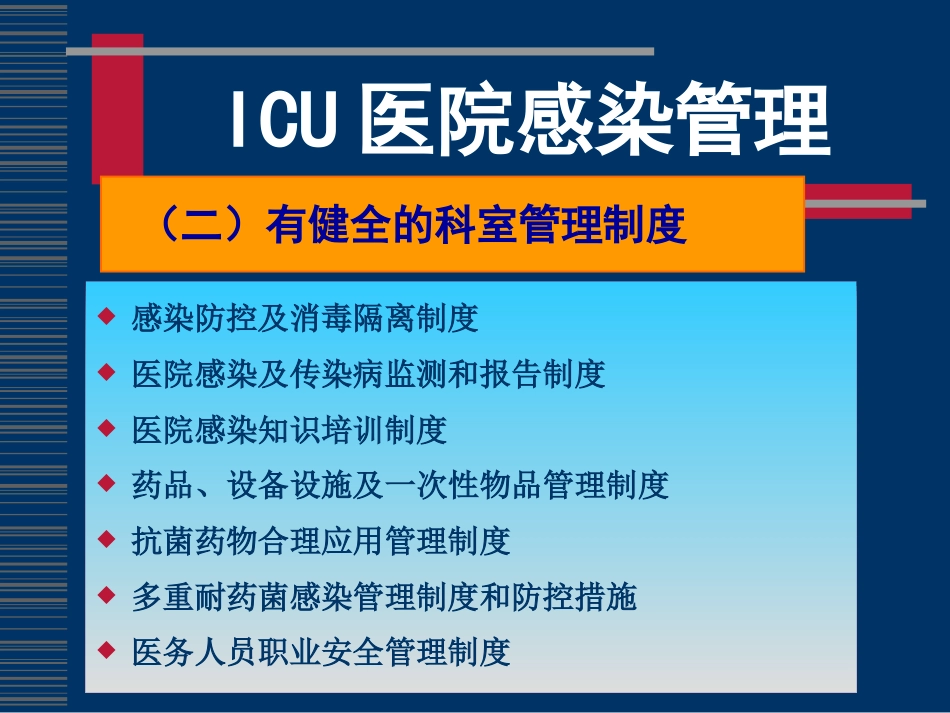 ICU感染控制(全院)_第8页