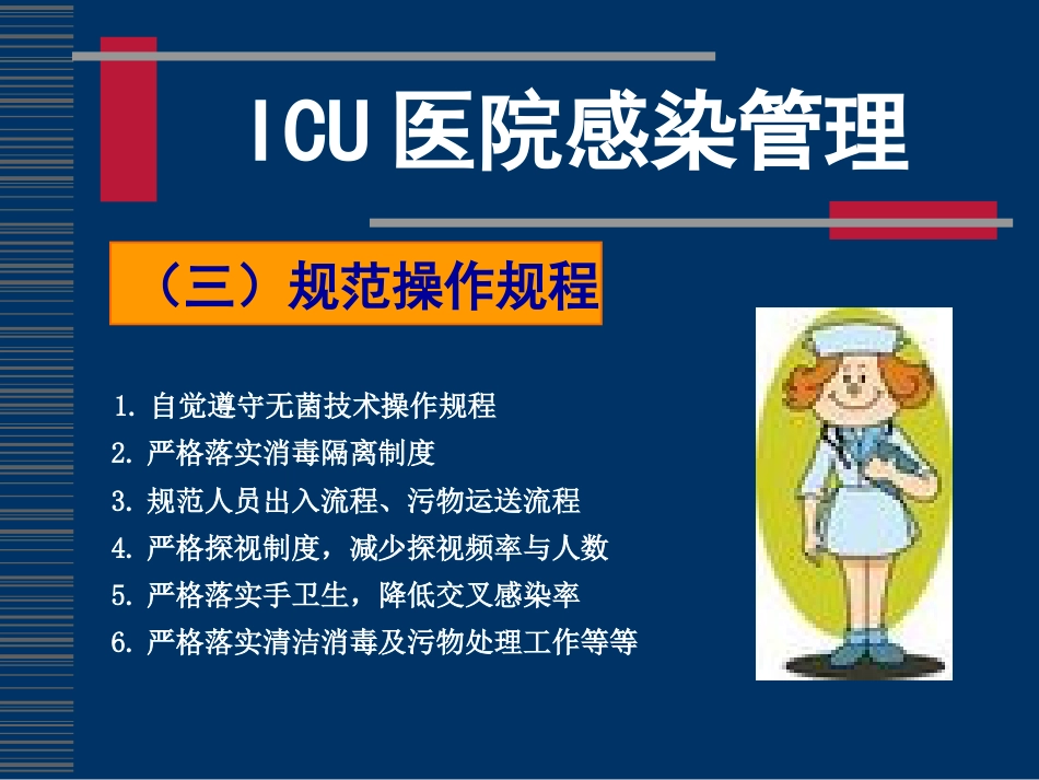 ICU感染控制(全院)_第9页