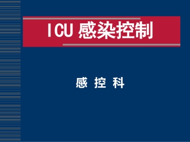 ICU感染控制(全院)