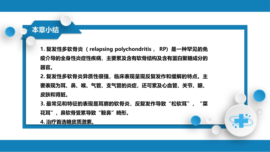 风湿免疫科：复发性多软骨炎_第6页
