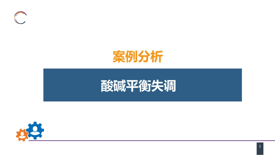 内科学： 案例分析-酸碱平衡失调_第1页