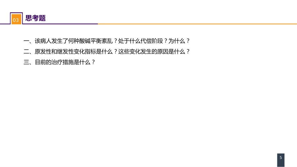内科学： 案例分析-酸碱平衡失调_第5页