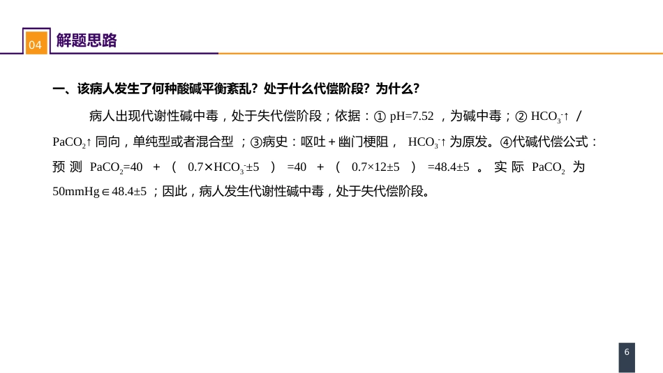 内科学： 案例分析-酸碱平衡失调_第6页