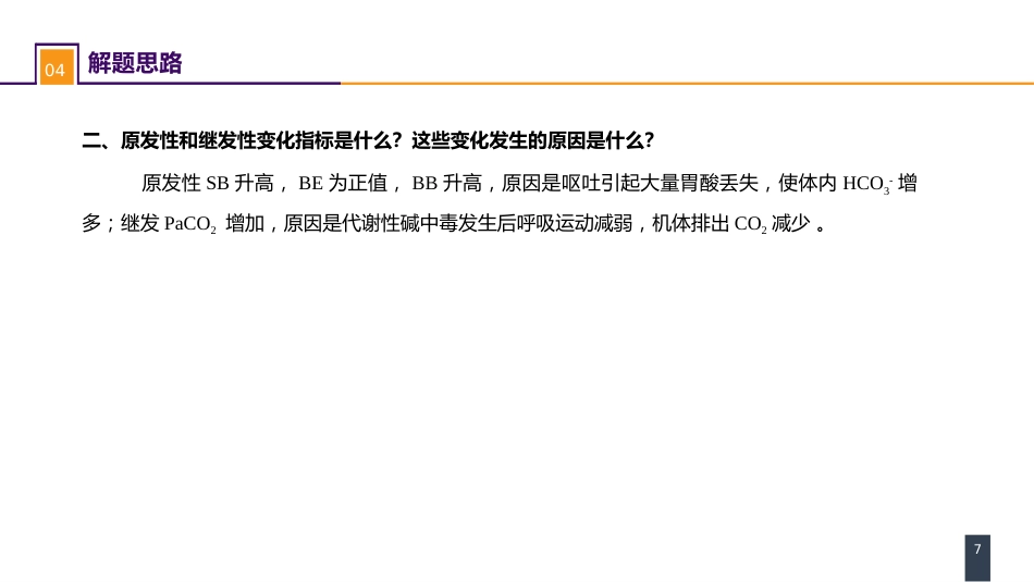 内科学： 案例分析-酸碱平衡失调_第7页