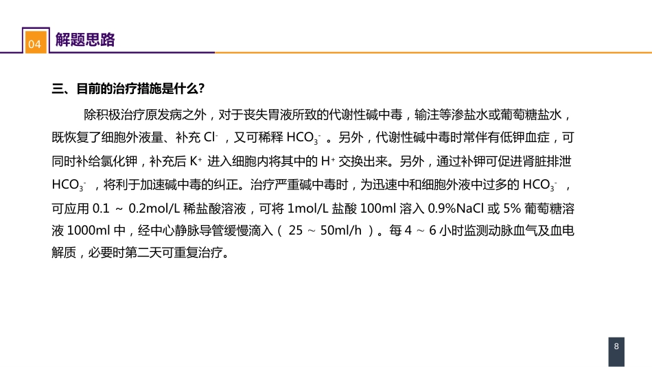 内科学： 案例分析-酸碱平衡失调_第8页