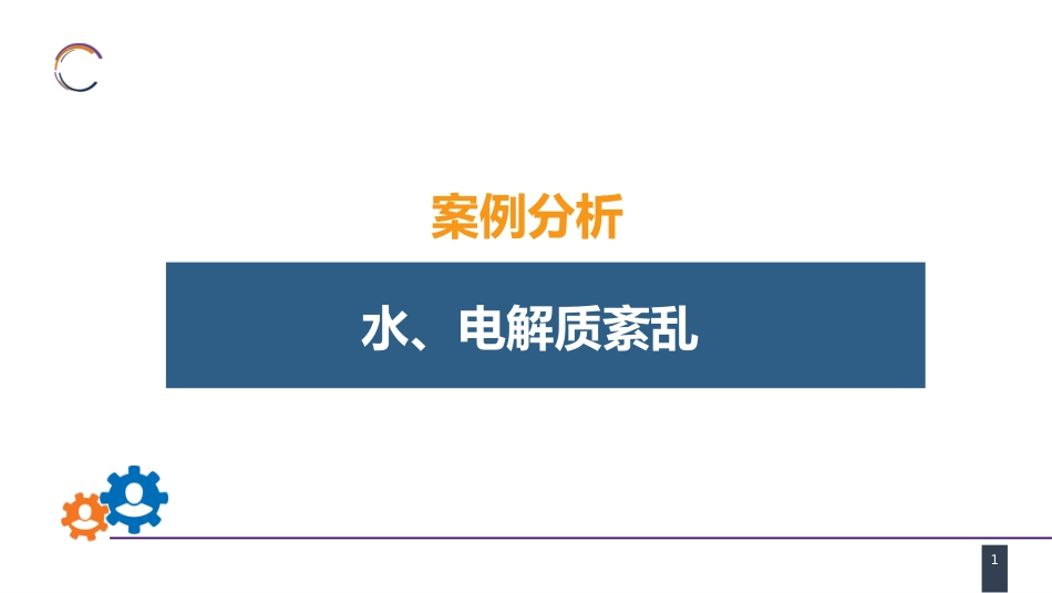 内科学： 案例分析-水、电解质紊乱_第1页
