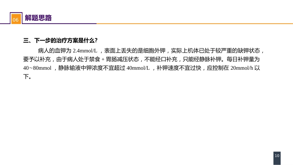 内科学： 案例分析-水、电解质紊乱_第10页