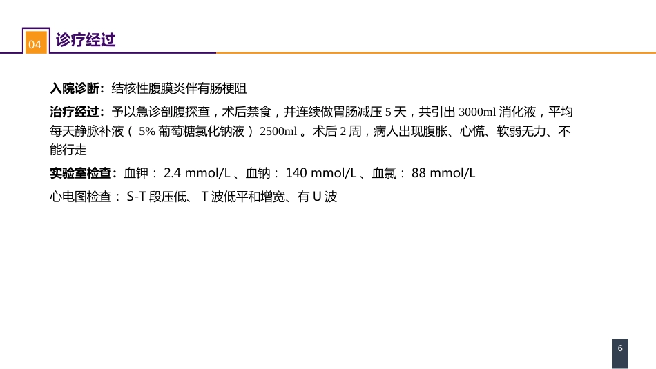 内科学： 案例分析-水、电解质紊乱_第6页