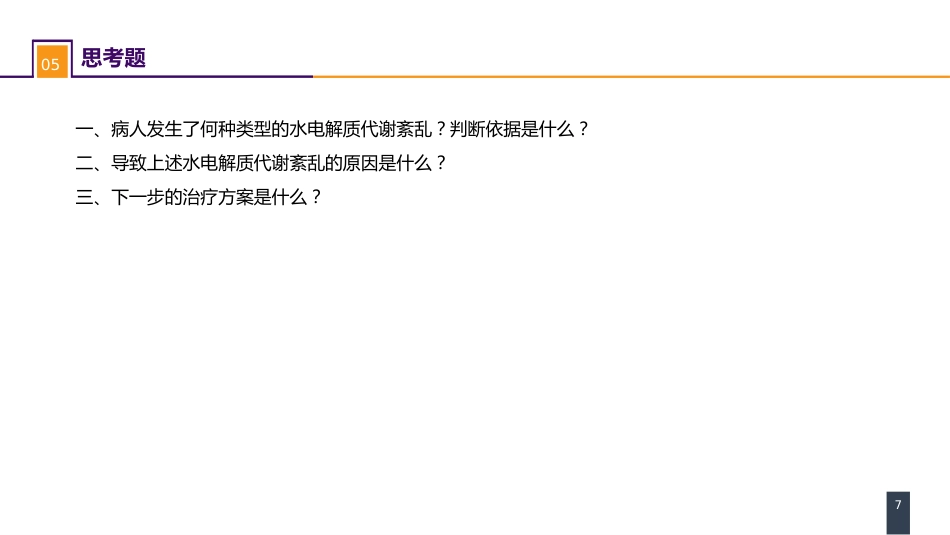 内科学： 案例分析-水、电解质紊乱_第7页