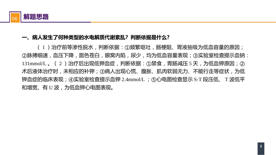 内科学： 案例分析-水、电解质紊乱_第8页