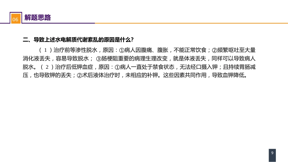 内科学： 案例分析-水、电解质紊乱_第9页